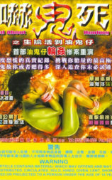 嚇鬼死之生擒活剝油鬼仔