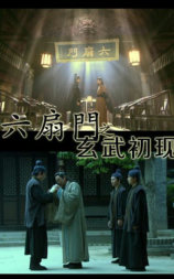 六扇门之玄武初现
