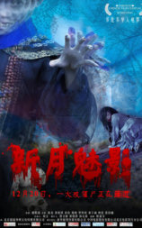 新月魅影