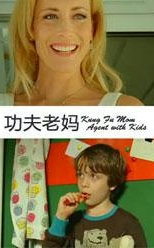 功夫老妈