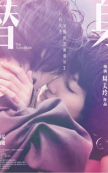 替身