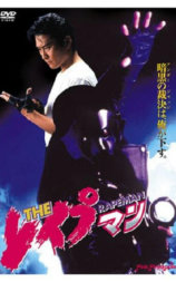 强奸男