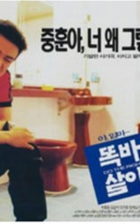 똑바로 살아라