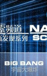 科学新发现系列：宇宙大爆炸