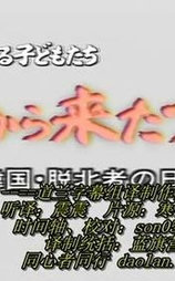 朝鲜来的少女-脱北者在韩国生活的10个月