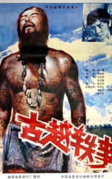 古越轶事