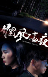 月黑风高夜