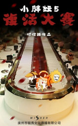 小胖妞5