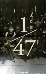 忠臣藏1/47