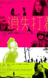 消失打看