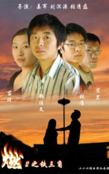 燃2之铁三角