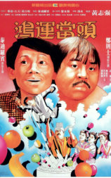 鸿运当头