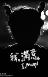 我，满意