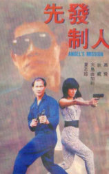 先发制人