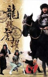 龙腾虎跃