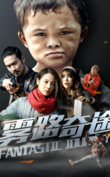 雾路奇途