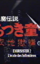 超妖魔伝説うらつき童子 白衣地獄篇
