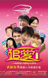 追爱总动员