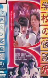 学校の怪談R