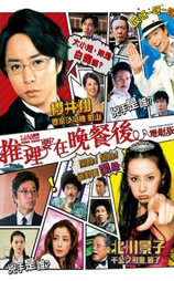 推理要在晚餐后