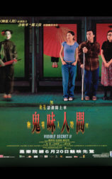 幽灵人间2:鬼味人间