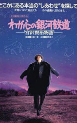 宫泽贤治故事：我心的银河铁道