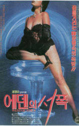 伊甸园之西