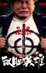 鼠胆英雄