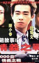 情义之战