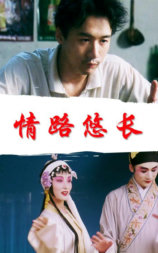 情路悠长