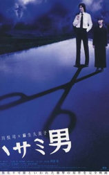 剪刀男