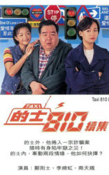 的士810续集