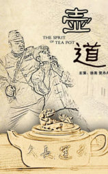 壶道