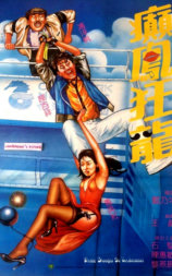癫凤狂龙