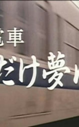 痴漢電車 腰くだけ夢心地