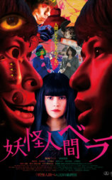 妖怪人贝拉