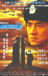 警察故事4：简单任务