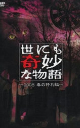 世界奇妙物语 2008春之特别篇
