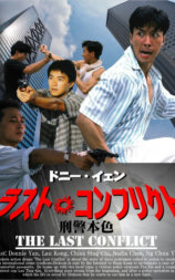 刑警本色