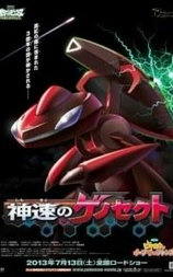 神奇宝贝剧场版 神速的灭世虫 超梦觉醒