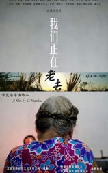 我们正在老去