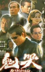 鬼哭