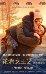 花滑女王2：爸爸我爱你