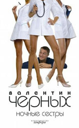 Ночные сестры