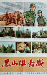 黑山阻击战