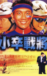 小卒战将
