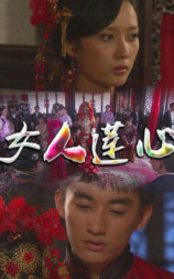 女人莲心