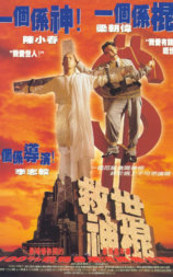 救世神棍