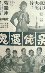 呆佬遇鬼