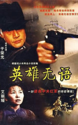 英雄无语